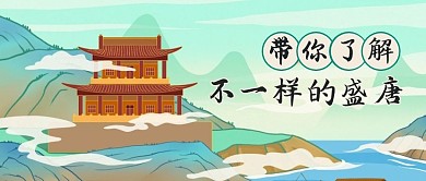 盛唐历史科普国风公众号封面