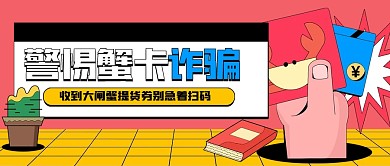 创意蟹卡骗局公众号首图