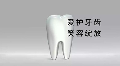 爱护牙齿医疗常识红包公众号封面