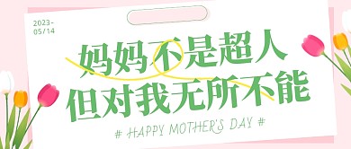 母亲节歌颂母亲伟大公众号首图