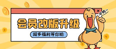 黄色卡通风会员改版升级公众号封面首图