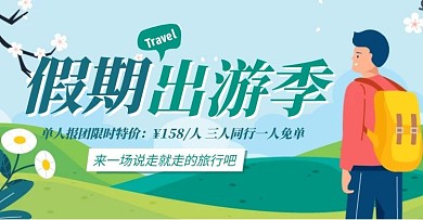 卡通插画假期出游季旅行报团横版海报