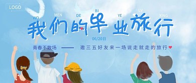 毕业季毕业旅行女孩插画风简约公众号封面