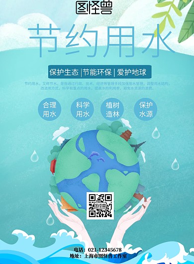 节约用水蓝色生态