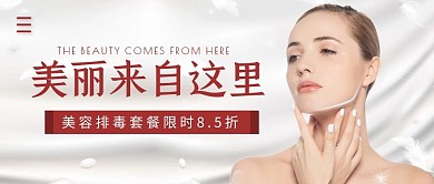 美容排毒简约公众号封面首图