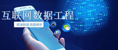 互联网数据工程话题公众号封面