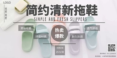 2020清新简约日用品拖鞋海报