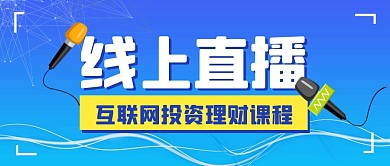 线上直播课程理财公众号封面首图