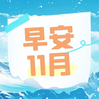 早安十一月祝福问候创意公众号封面次图