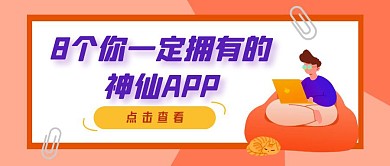 APP推荐简约扁平风橙色公众号封面