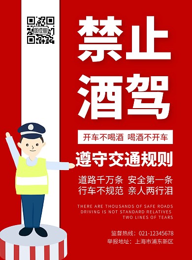 简约大气红色酒驾警示公益宣传海报