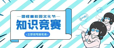 百科知识竞赛简约宣传创意公众号封面