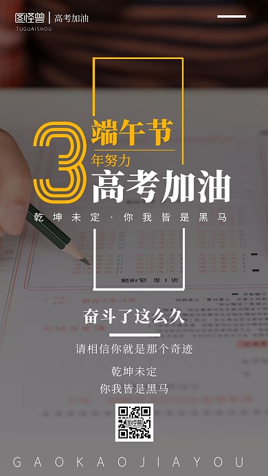黑金端午节高考冲刺加油海报