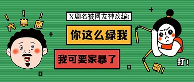 你这么绿我我可要家暴了热点话题公众号封面