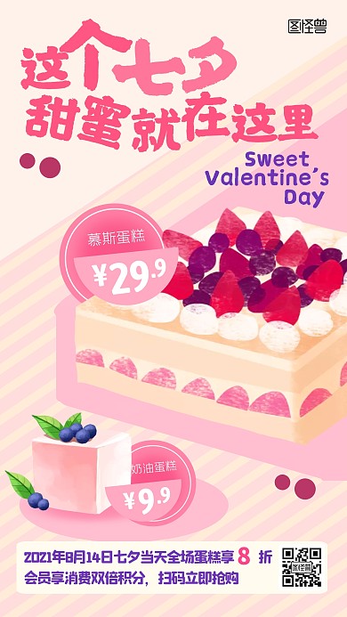 七夕节蛋糕促销优惠手机海报