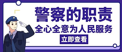 警察职责蓝色创意公众号封面