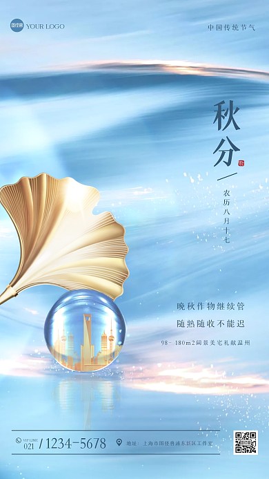 大气秋分地产手机海报