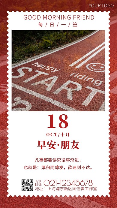 厚积而薄发，欲速则不达红色摄影风道路日签