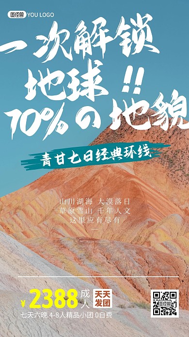 青甘旅游跟团游宣传摄影图海报