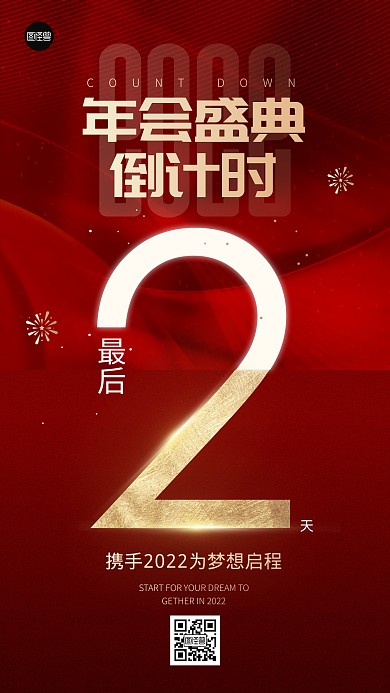 简约风格年会倒计时主题宣传手机海报