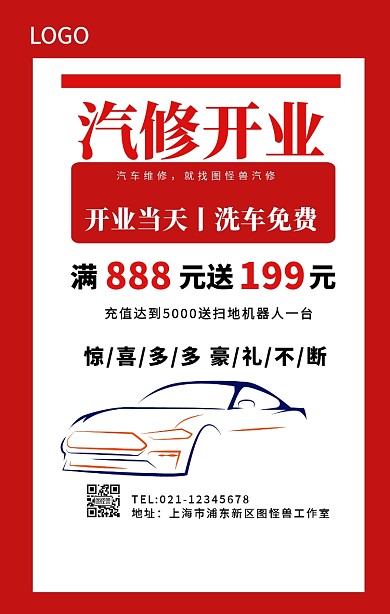 汽修开业设计海报