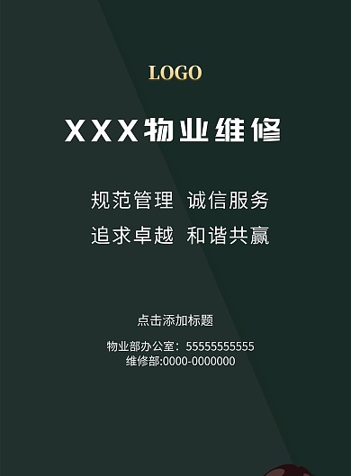 物业维修告示