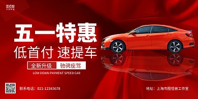 红色大气五一劳动节汽车店促销宣传海报