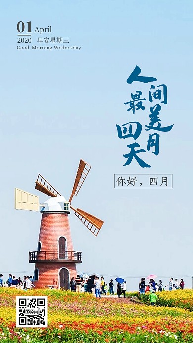 四月你好最美人间四月天日签