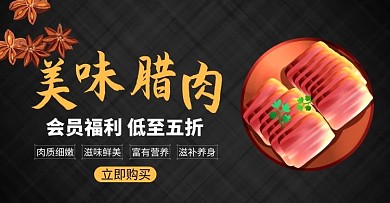 福利轮播图黑色黄色腊肉简约电商海报
