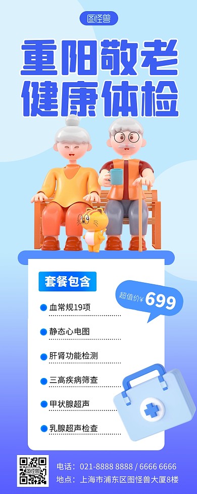 重阳节体检促销蓝色3D立体长图海报