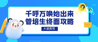 千呼万唤始出来管培生终面攻略公众号首图