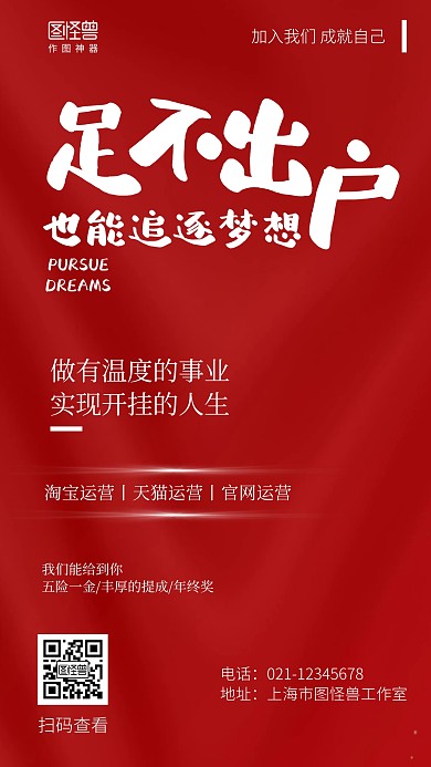 红色简约足不出户也能追梦招聘增员海报