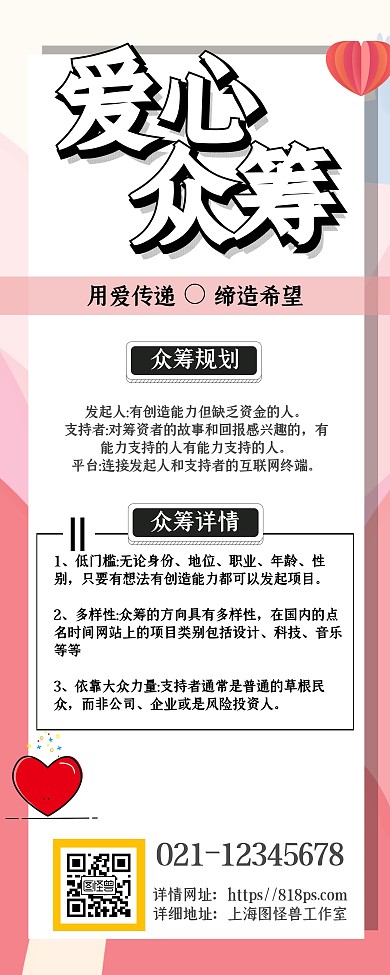 粉色爱心众筹易拉宝