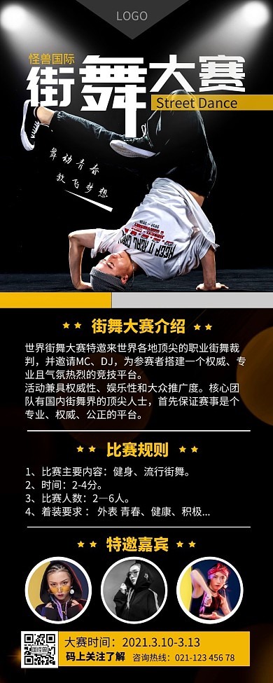 街舞大赛黑色简约营销长图
