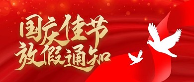 2021年国庆节放假通知公众号封面首图