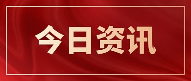 今日资讯快讯头条新闻红色公众号首图