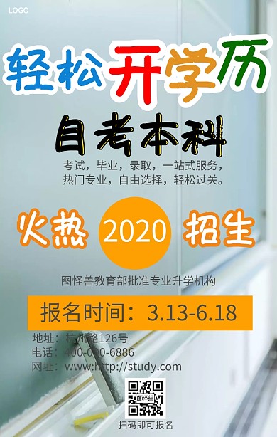 自考本科招生海报简约教室风格