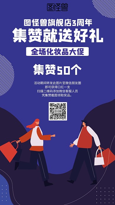 化妆品朋友圈集赞海报