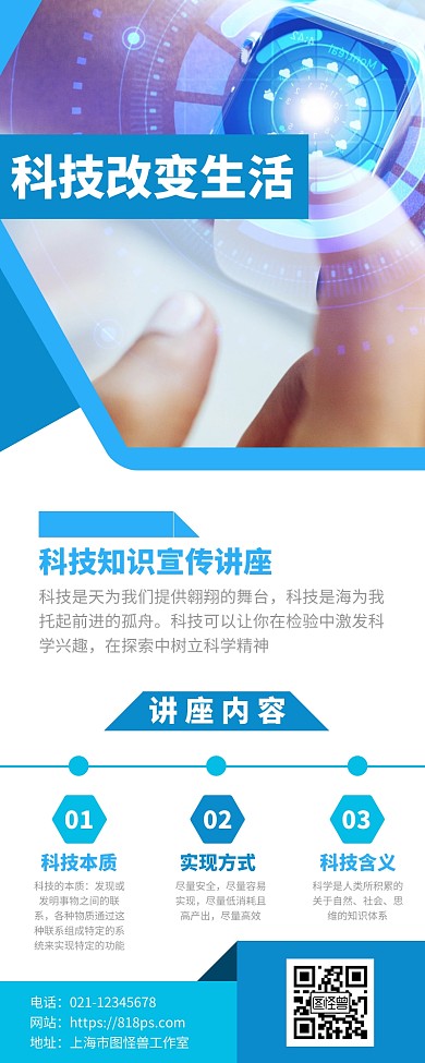 科技知识讲座宣传营销长图