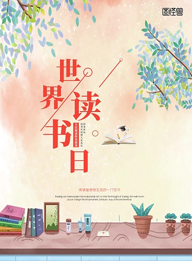 幼儿园粉色世界读书日