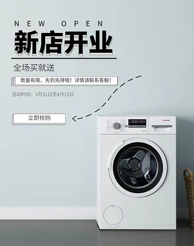 洗衣机家电新店开业淘宝简约banner