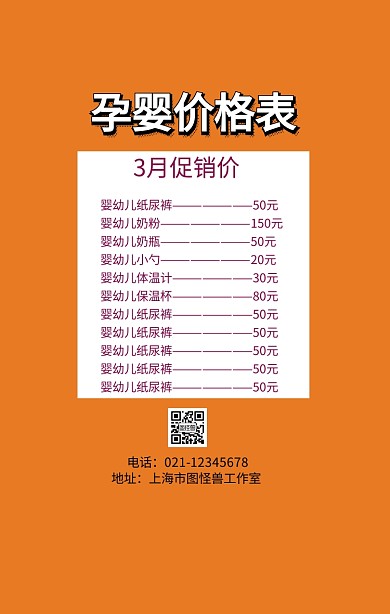 孕婴价格表明细海报