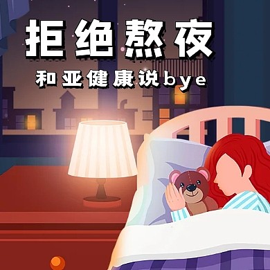 拒绝熬夜公众号封面