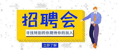 卡通可爱招聘会公众号封面