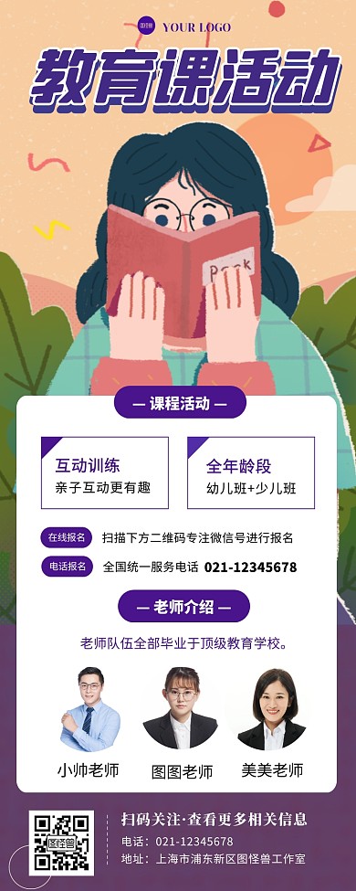 教育课程活动邀约宣传报名长图海报