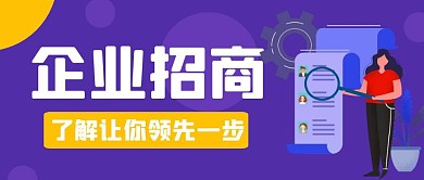 紫色扁平风微商招商加盟营销红包公众号首图