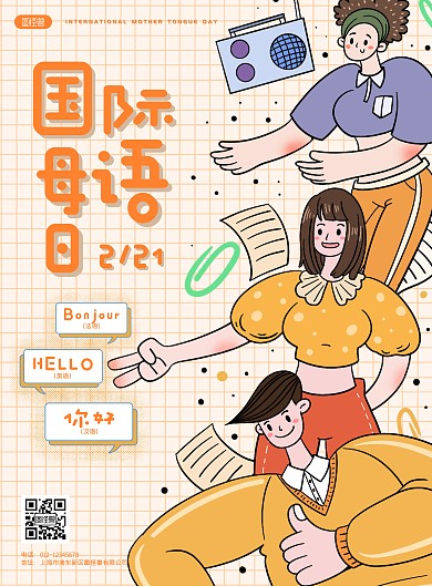 简约卡通国际母语日宣传竖版海报