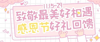 粉色温馨感恩节活动福利促销宣传封面首图