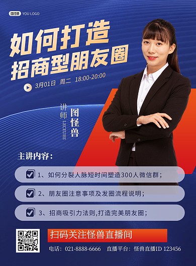微商引流吸粉培训课程蓝色大气宣传印刷海报
