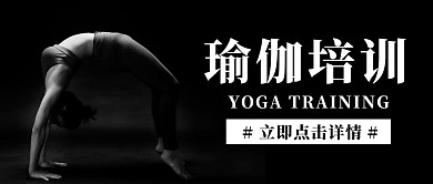 黑色简约瑜伽培训公众号首图